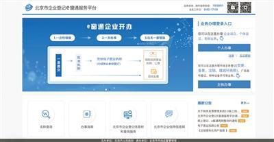 北京企業(yè)開(kāi)辦實(shí)現(xiàn)'一天全辦好'，政務(wù)服務(wù)邁入高效新時(shí)代