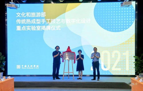 傳統(tǒng)熱成型手工技藝與數(shù)字設(shè)計(jì)融合 文旅部重點(diǎn)實(shí)驗(yàn)室落戶中國(guó)美術(shù)學(xué)院，開啟數(shù)字文化創(chuàng)意應(yīng)用新篇章